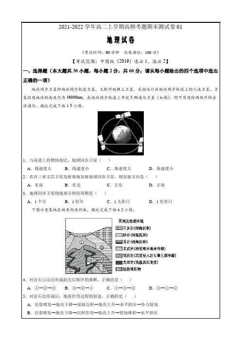 2021-2022学年高二地理上学期高频考题期末卷01(中图版2019选择性必修1-2原卷版)