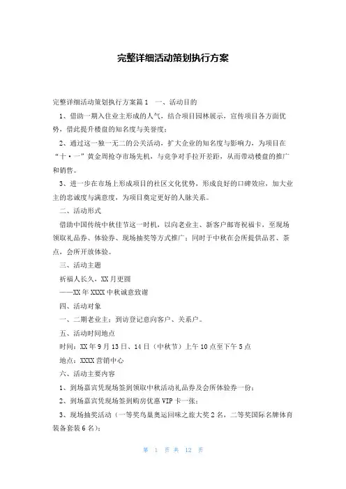 完整详细活动策划执行方案