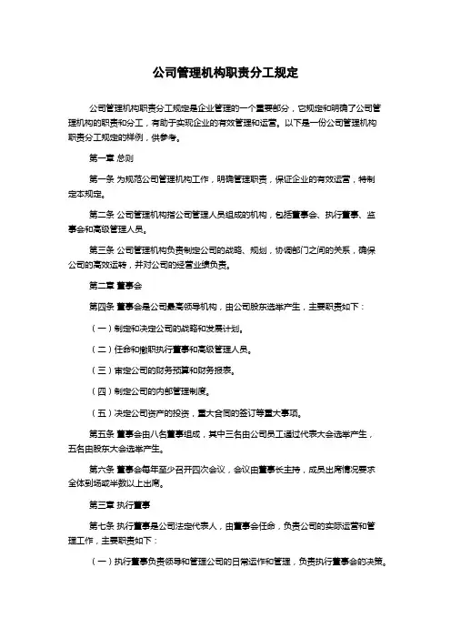 公司管理机构职责分工规定