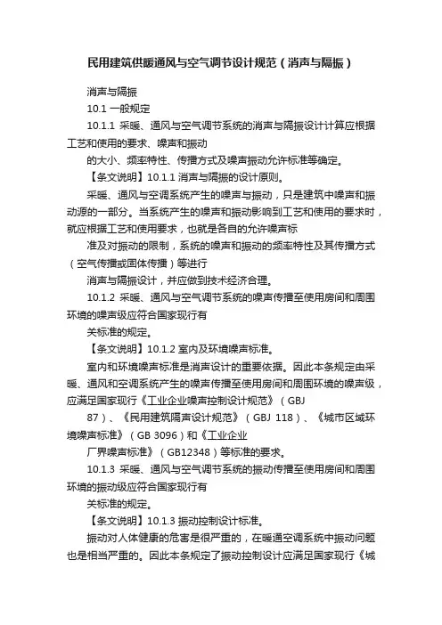 民用建筑供暖通风与空气调节设计规范（消声与隔振）