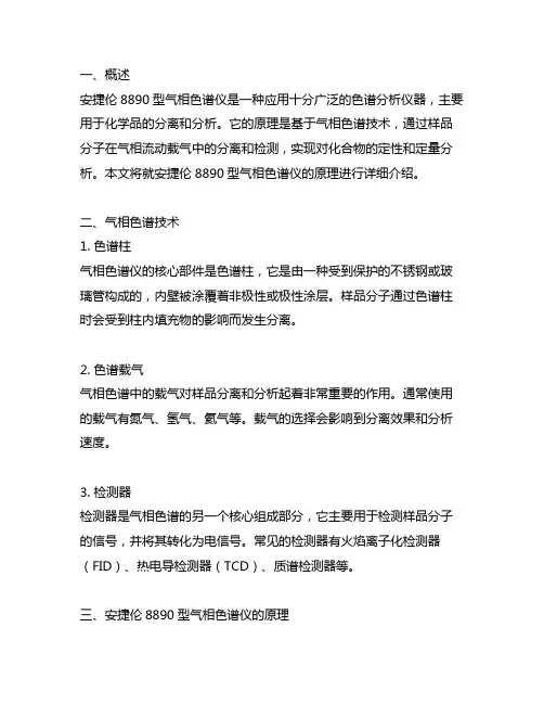 安捷伦8890型气相色谱仪原理