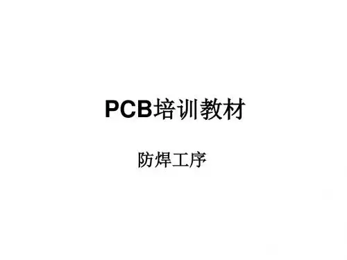 PCB培训教材防焊工序