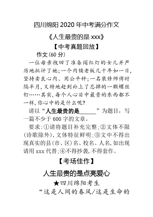 人生最贵的是点亮爱心 四川绵阳2020年中考满分作文