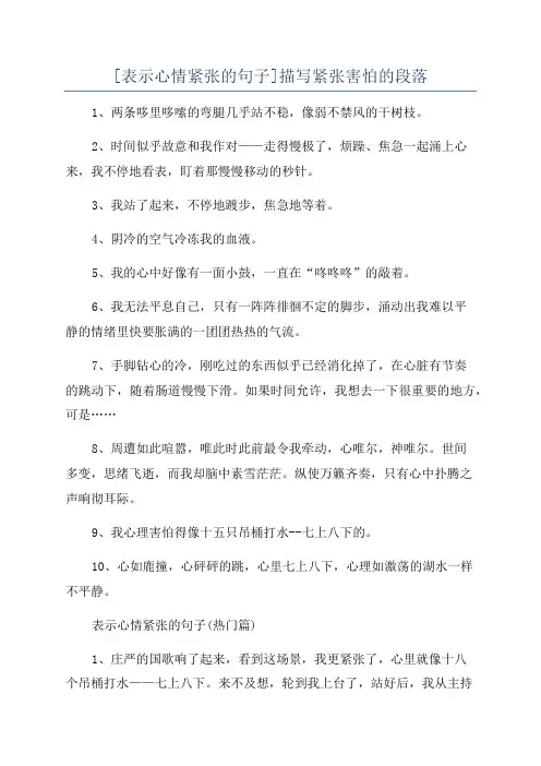 [表示心情紧张的句子]描写紧张害怕的段落