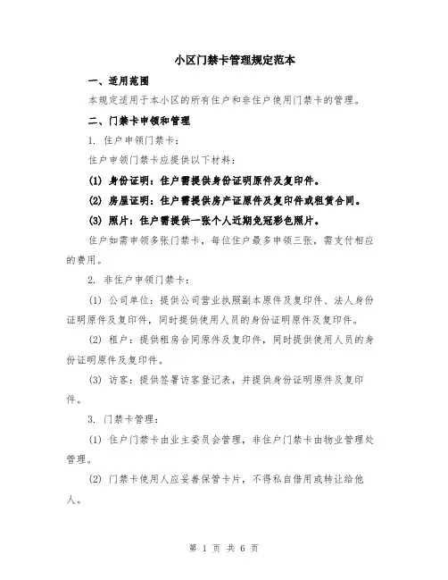 小区门禁卡管理规定范本（2篇）