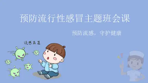 预防流行性感冒主题班会课件