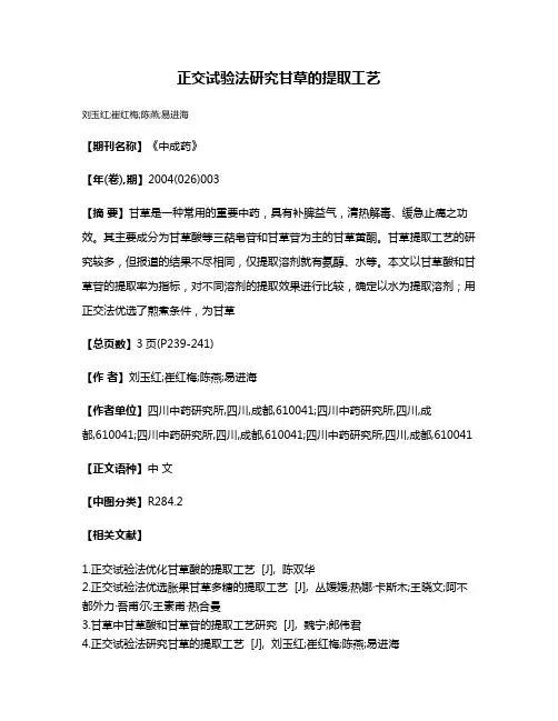 正交试验法研究甘草的提取工艺