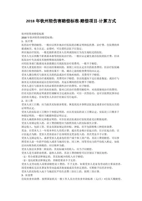 2018年钦州轻伤害赔偿标准-赔偿项目-计算方式