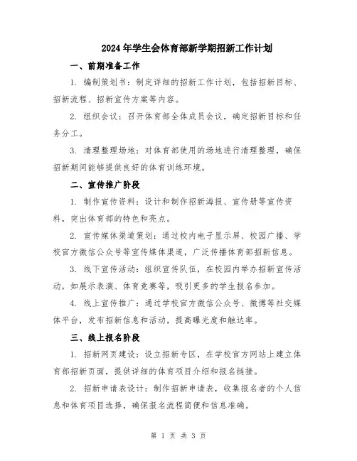 2024年学生会体育部新学期招新工作计划