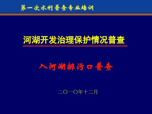 第八讲 入河湖排污口普查