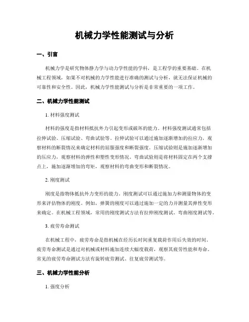 机械力学性能测试与分析