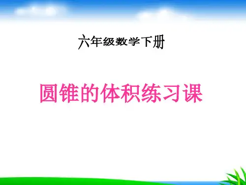 北师大版六年级下册《圆锥的体积练习课》优秀ppt教学课件
