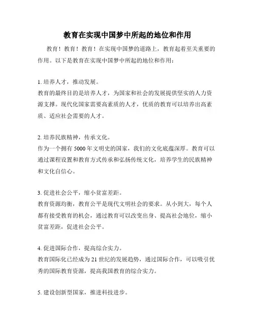 教育在实现中国梦中所起的地位和作用