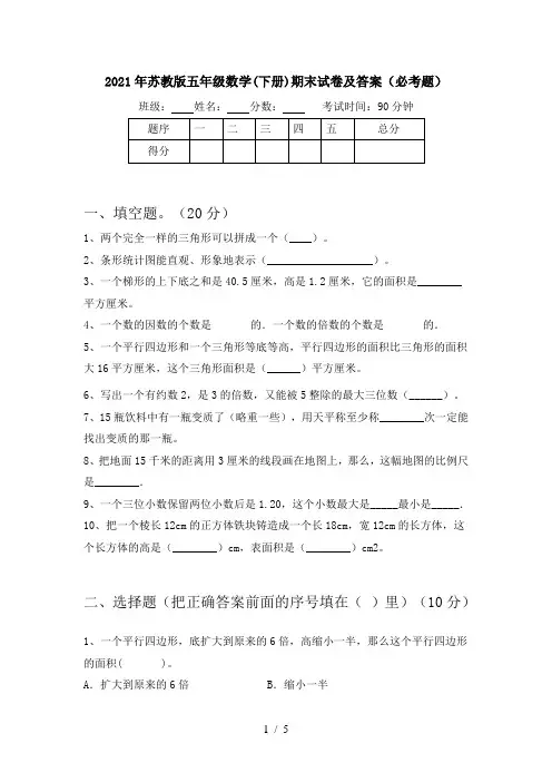2021年苏教版五年级数学(下册)期末试卷及答案(必考题)