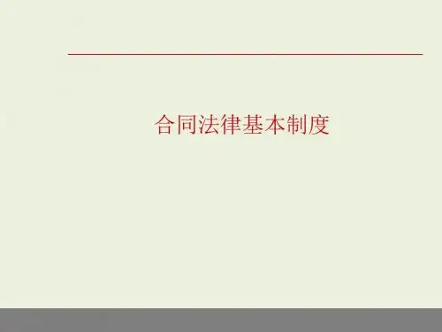 合同法律基本制度