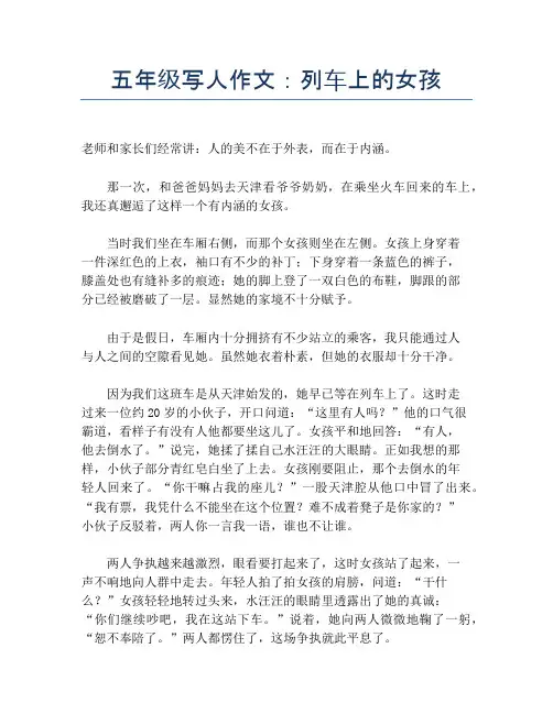 五年级写人作文：列车上的女孩