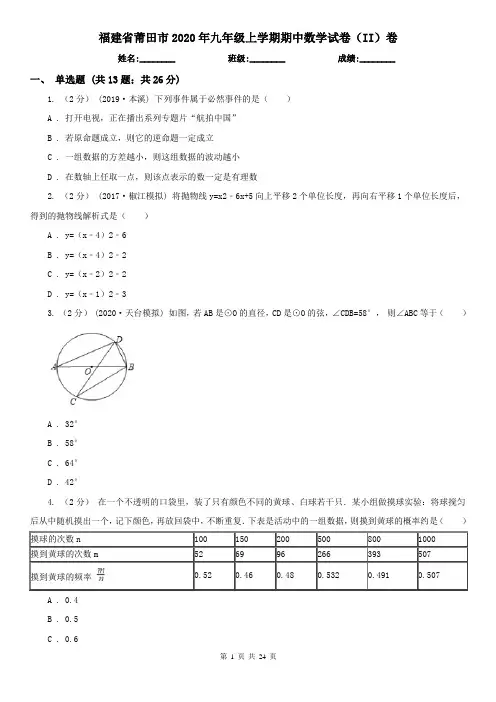 福建省莆田市2020年九年级上学期期中数学试卷(II)卷