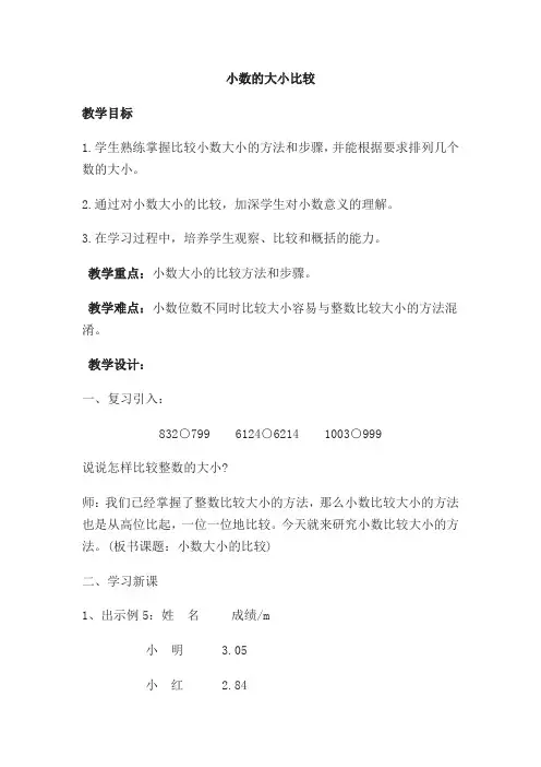 新人教版小学四年级数学下册《小数的大小比较》教案