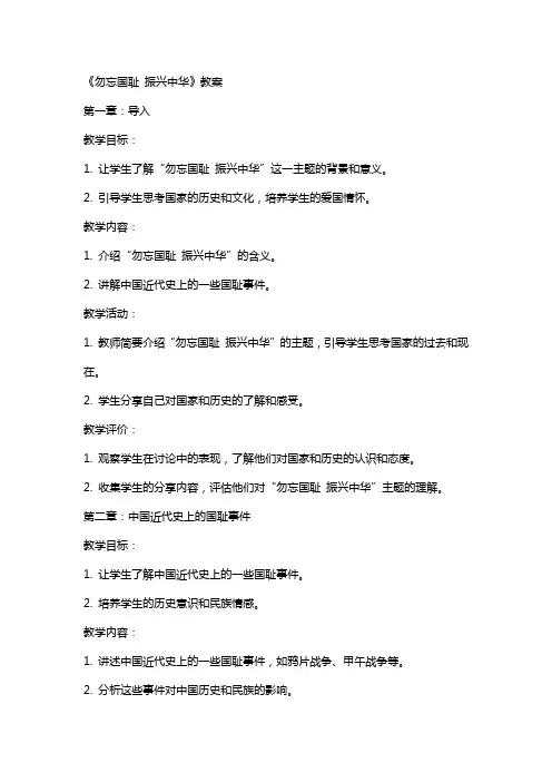 《勿忘国耻振兴中华》教案