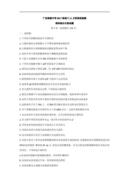 广西高级中学2017届高三11月阶段性检测理科综合生物试题 Word版含答案