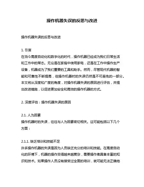 操作机器失误的反思与改进
