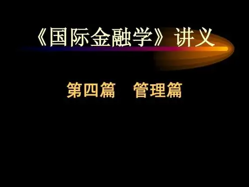 《国际金融学》讲义(第九章国际金融机构)