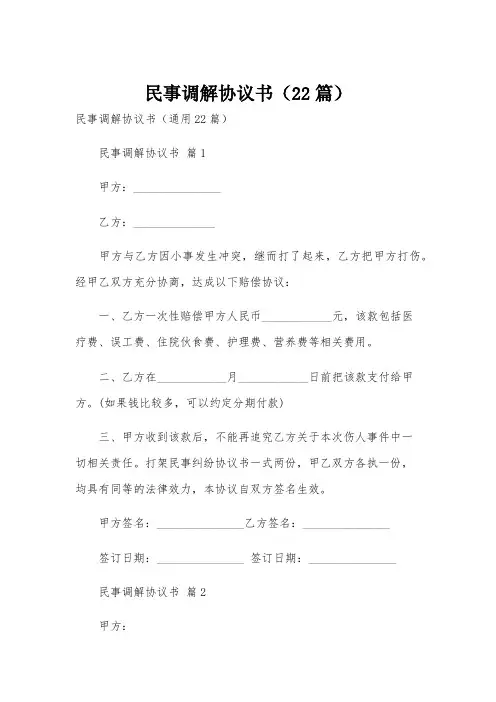 民事调解协议书(22篇)