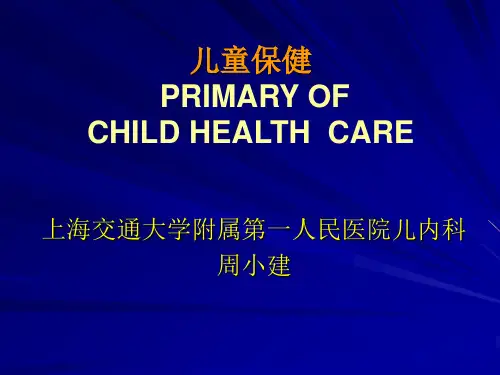 儿科学-儿童保健