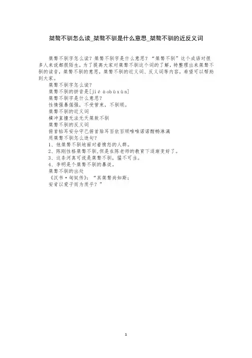 桀骜不驯怎么读_桀骜不驯是什么意思_桀骜不驯的近反义词