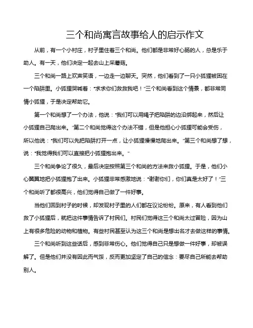 三个和尚寓言故事给人的启示作文