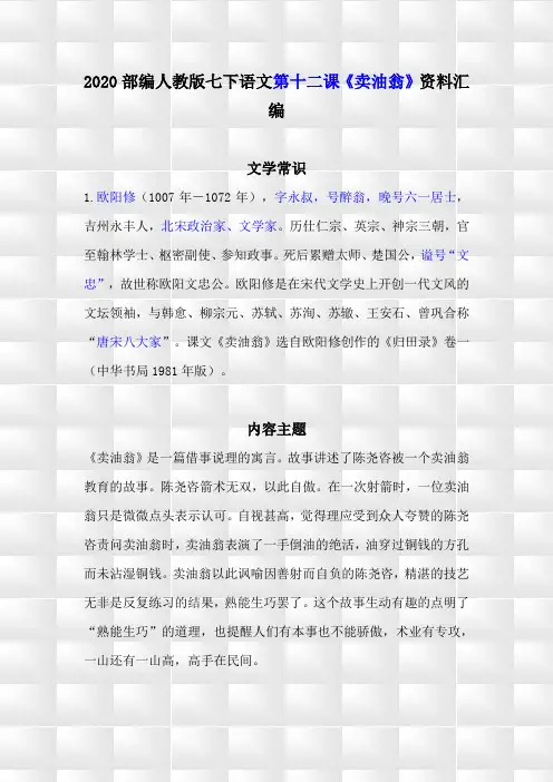 部编人教版七下语文12《卖油翁》预习与复习资料汇编(含练习题及答案)