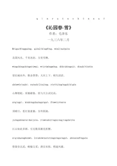 《沁园春雪》精心修订拼音版及译文