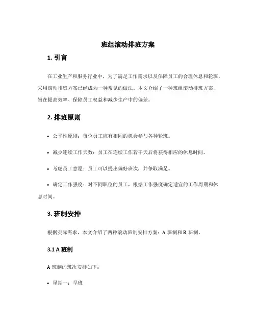 班组滚动排班方案