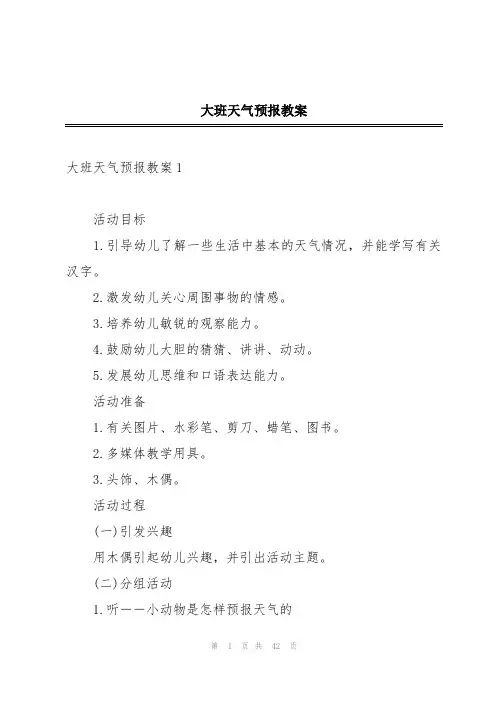 大班天气预报教案