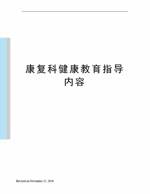 康复科健康教育指导内容