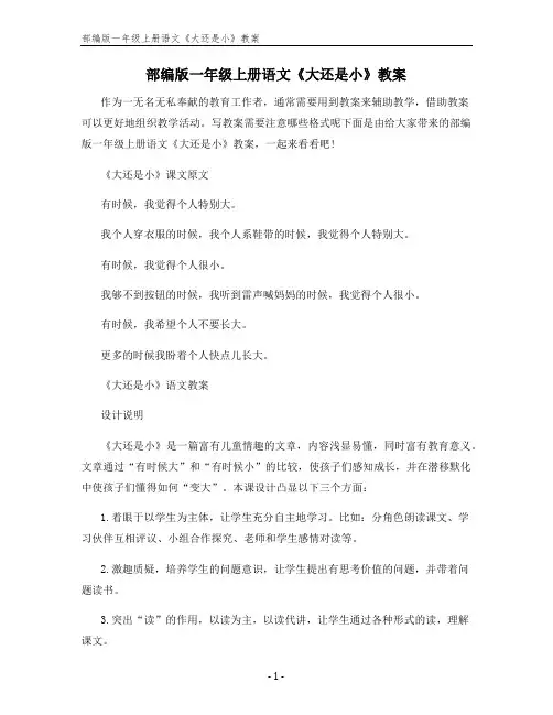 部编版一年级上册语文《大还是小》教案
