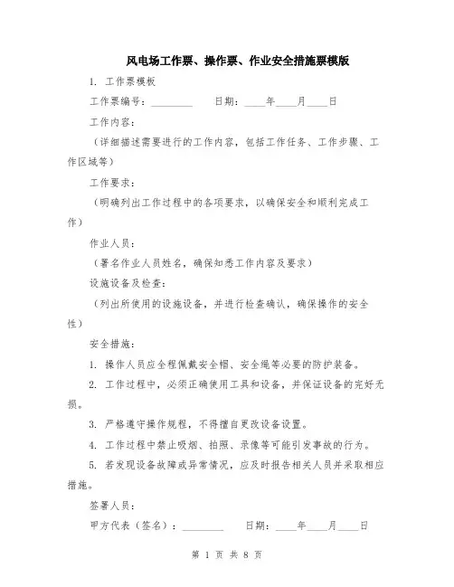 风电场工作票、操作票、作业安全措施票模版（三篇）