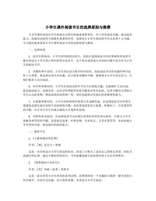 小学生课外阅读书目的选择原则与推荐