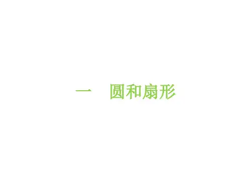 六年级上册数学习题课件-一圆和扇形冀教版