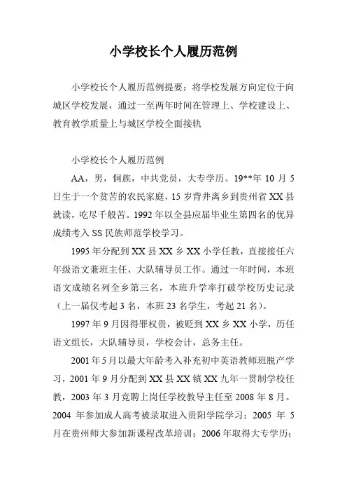 小学校长个人履历范例