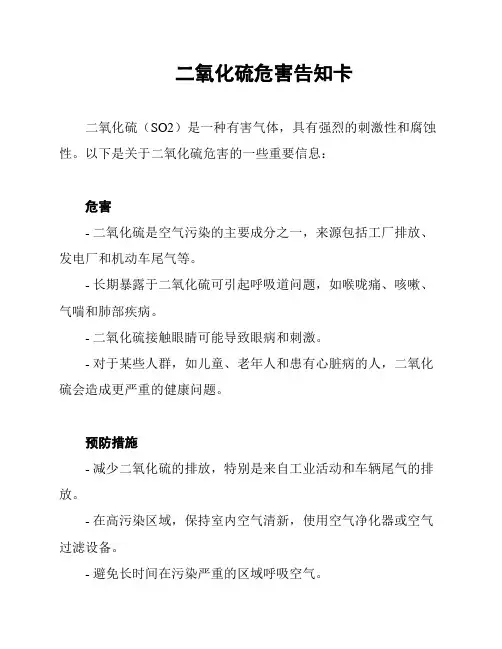 二氧化硫危害告知卡
