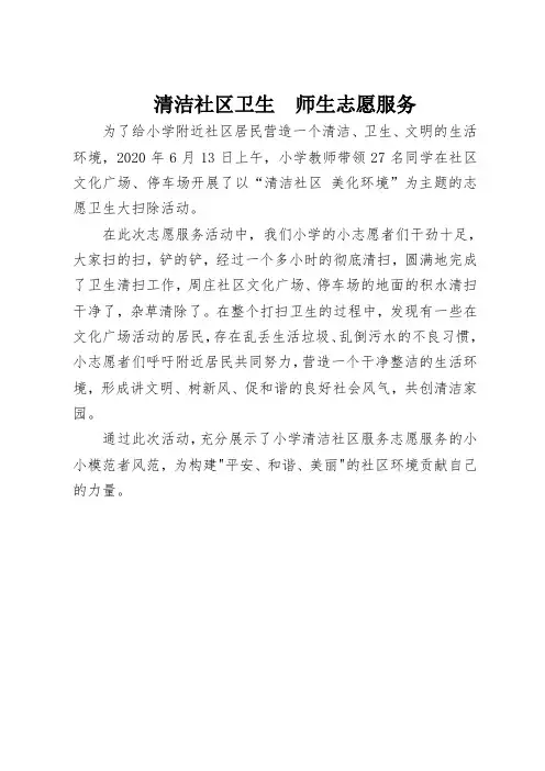 小学清洁社区志愿服务活动简报