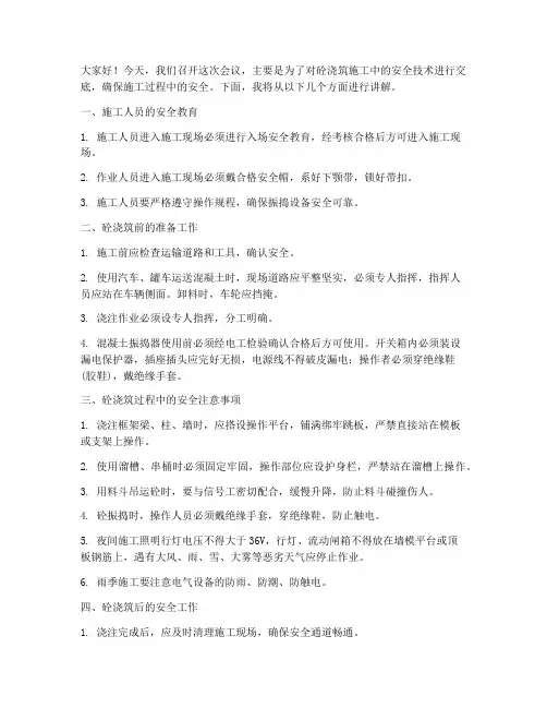 砼浇筑安全技术交底讲话模板