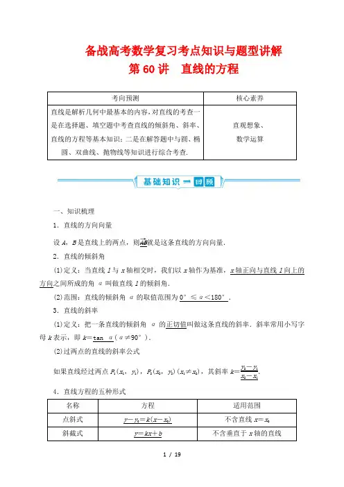 备战高考数学复习考点知识与题型讲解60---直线的方程