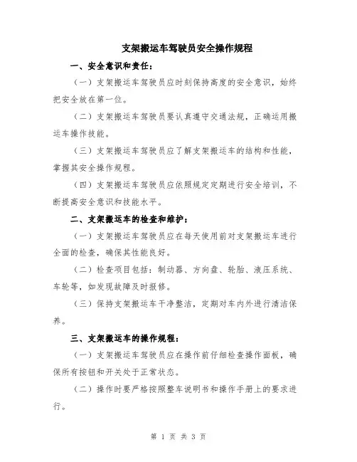 支架搬运车驾驶员安全操作规程