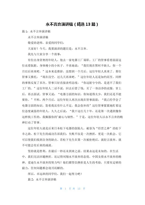 永不言弃演讲稿(精选13篇)