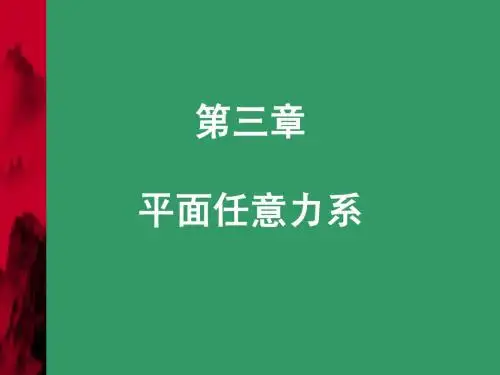 理论力学第3章新