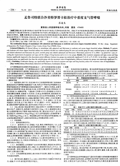 孟鲁司特联合沙美特罗替卡松治疗中重度支气管哮喘