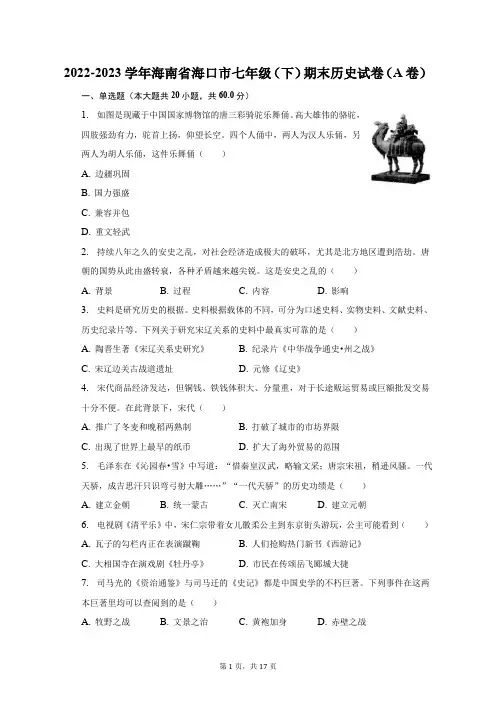 2022-2023学年海南省海口市七年级(下)期末历史试卷(A卷)(附答案详解)