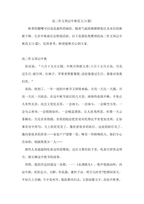 高二作文周记中秋范文(4篇)